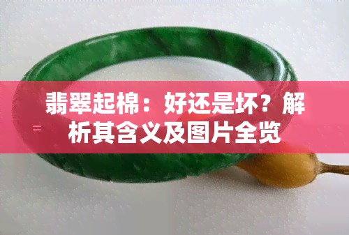 翡翠起棉：好还是坏？解析其含义及图片全览