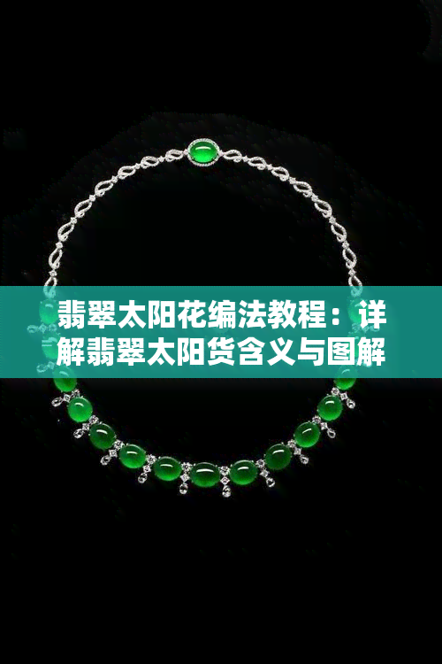 翡翠太阳花编法教程：详解翡翠太阳货含义与图解