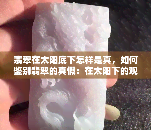 翡翠在太阳底下怎样是真，怎样鉴别翡翠的真假：在太阳下的观察技巧