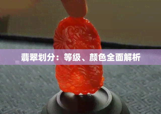 翡翠划分：等级、颜色全面解析