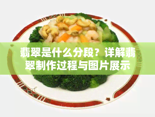 翡翠是什么分段？详解翡翠制作过程与图片展示