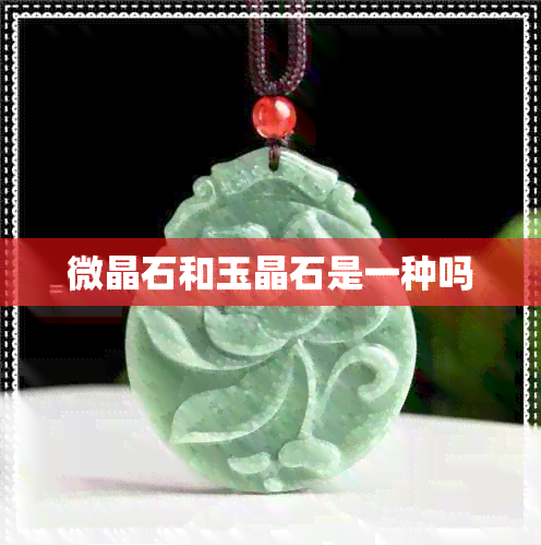 杏彩体育登录微晶石和玉晶石是一种吗