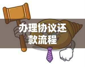 办理协议还款流程