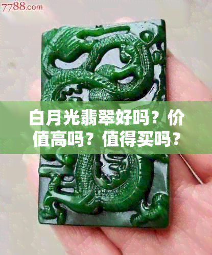 白月光翡翠好吗？价值高吗？值得买吗？