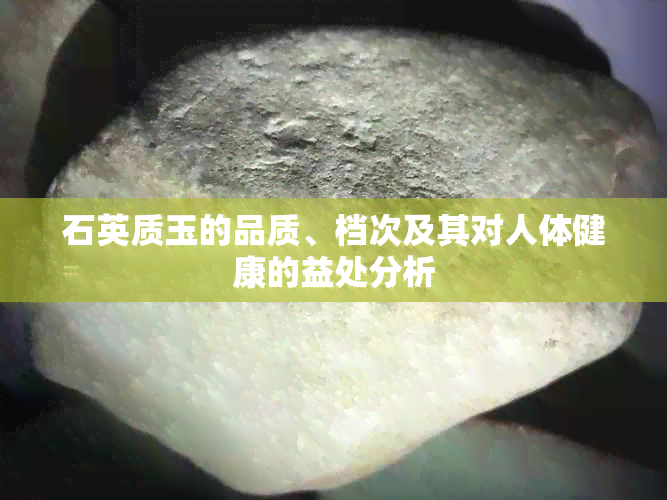 石英质玉的品质、档次及其对人体健康的益处分析