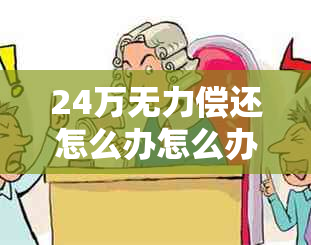 24万无力偿还怎么办怎么办呢