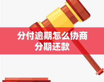 分付逾期怎么协商分期还款