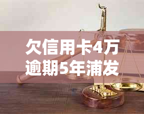 欠信用卡4万逾期5年浦发