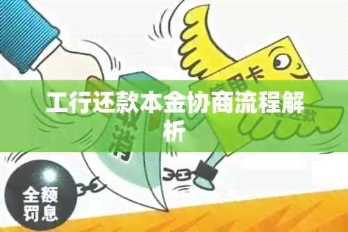 工行还款本金协商流程解析