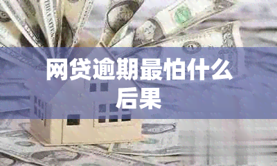 网贷逾期最怕什么后果