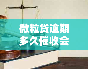 微粒贷逾期多久催收会上门找你