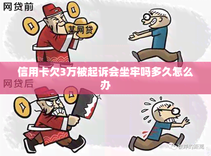 信用卡欠3万被起诉会坐牢吗多久怎么办