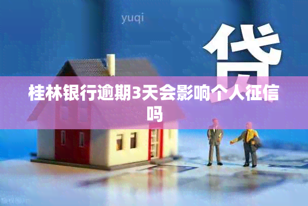 桂林银行逾期3天会影响个人征信吗