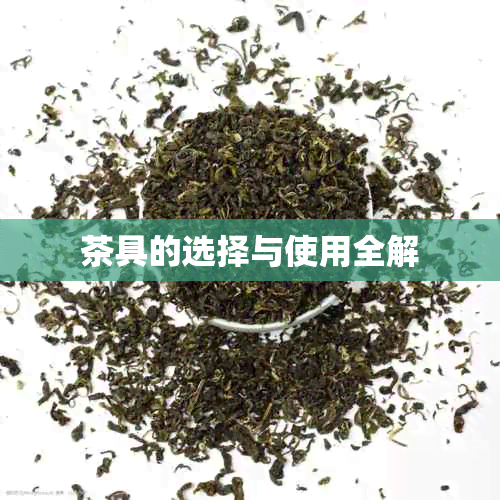 PG电子入口茶具的选择与使用全解(图1)