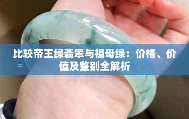 比较帝王绿翡翠与祖母绿：价格、价值及鉴别全解析