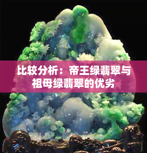 比较分析：帝王绿翡翠与祖母绿翡翠的优劣