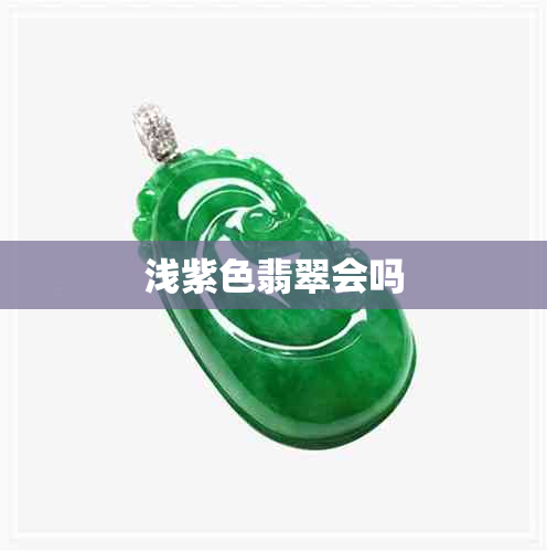 浅紫色翡翠会吗
