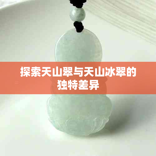 探索天山翠与天山冰翠的独特差异