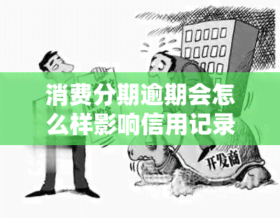 消费分期逾期会怎么样影响信用记录