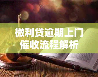 微利贷逾期上门催收流程解析