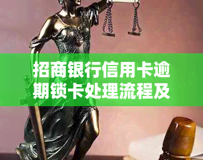 招商银行信用卡逾期锁卡处理流程及费用说明