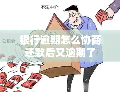 银行逾期怎么协商还款后又逾期了