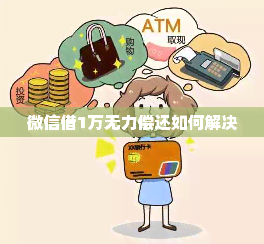 微信借1万无力偿还如何解决