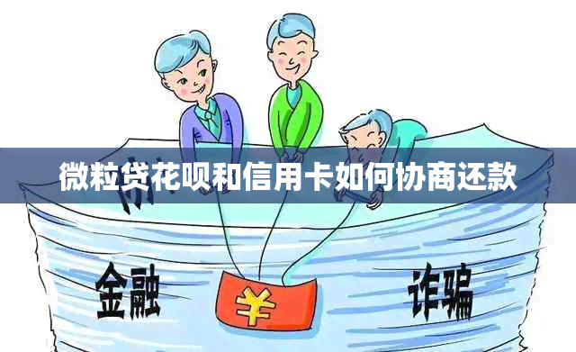 微粒贷信用卡和信用卡如何协商还款