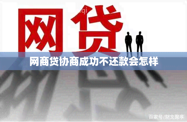 网贷协商成功不还款会怎样