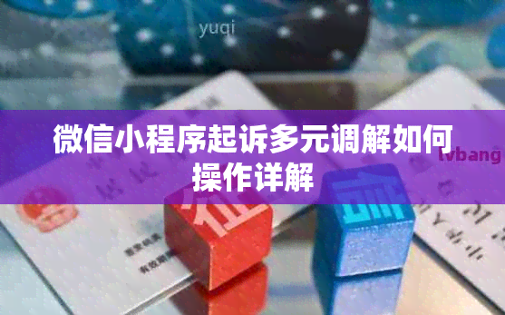 微信小程序起诉多元调解如何操作详解