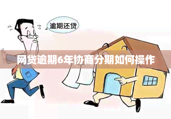 网贷逾期6年协商分期如何操作
