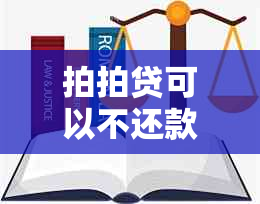 拍拍贷可以不还款吗已经好几年了怎么办