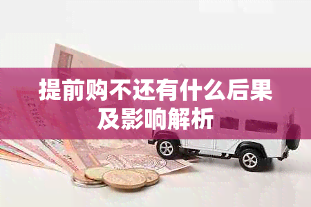 提前购不还有什么后果及影响解析