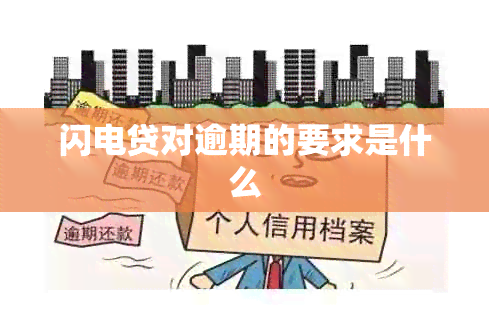 闪电贷对逾期的要求是什么