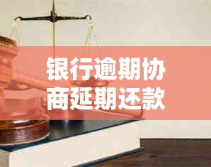 银行逾期协商延期还款