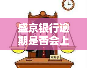 盛京银行逾期是否会上征信