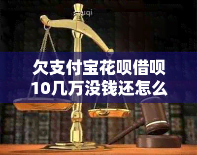 欠支付宝信用卡网贷10几万没钱还怎么办