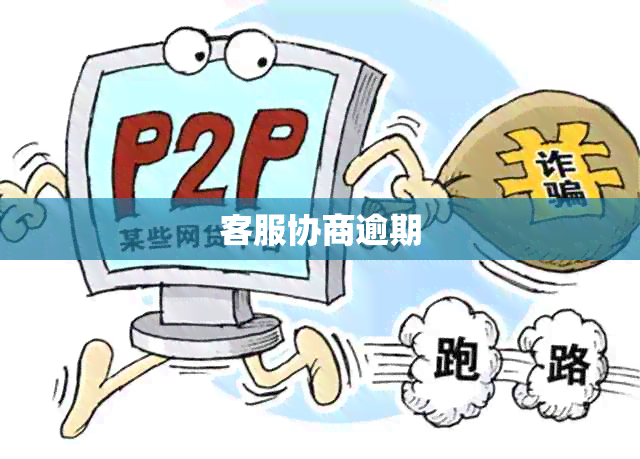 客服协商逾期