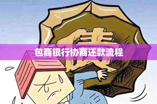 包商银行协商还款流程