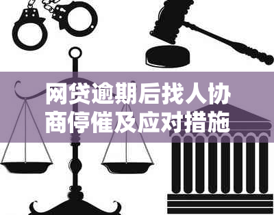 网贷逾期后找人协商停催及应对措施分享
