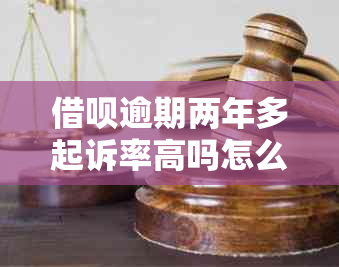 网贷逾期两年多起诉率高吗怎么判定