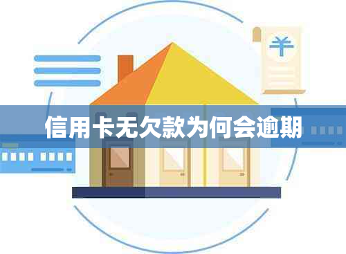 信用卡无欠款为何会逾期