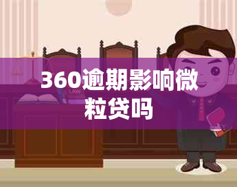 360逾期影响微粒贷吗