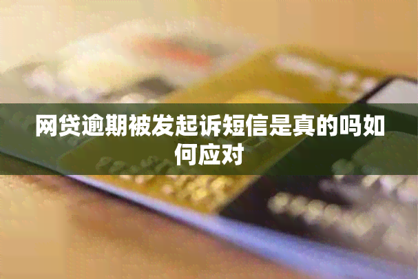 网贷逾期被发起诉短信是真的吗如何应对
