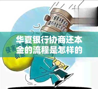 华夏银行协商还本金的流程是怎样的