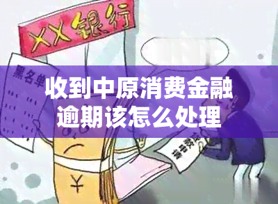 收到中原消费金融逾期该怎么处理