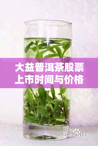大益普洱茶股票上市时间与价格及股票代码查询