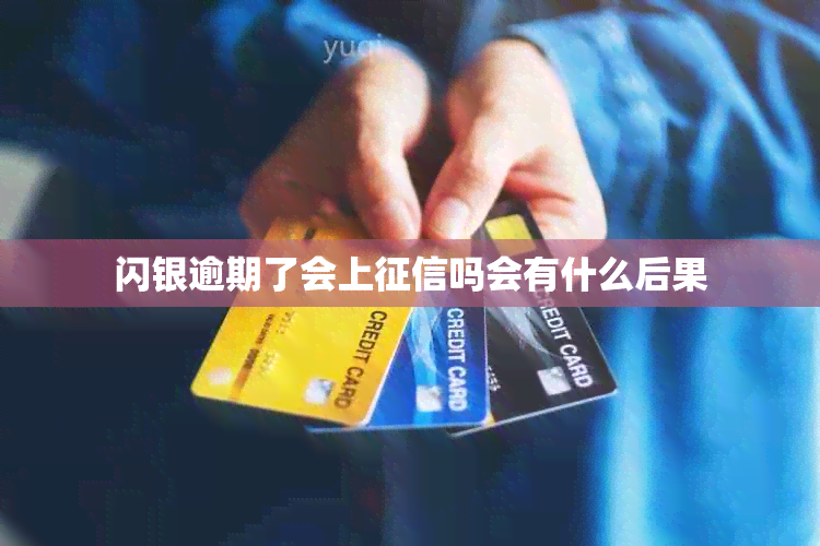 闪银逾期了会上征信吗会有什么后果