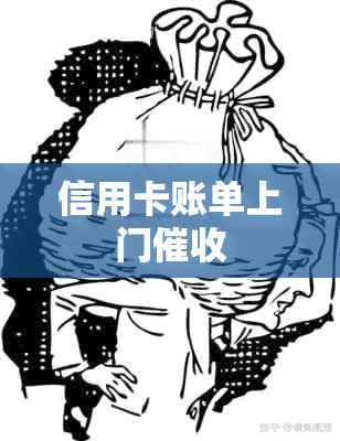 信用卡账单上门催收