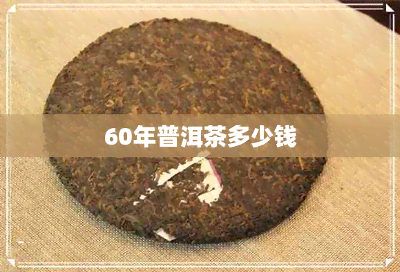 60年普洱茶多少钱